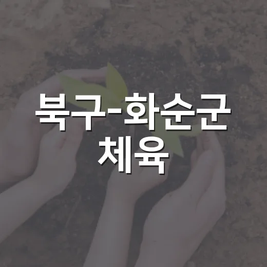 북구-화순군 체육·관광 협력 강화
