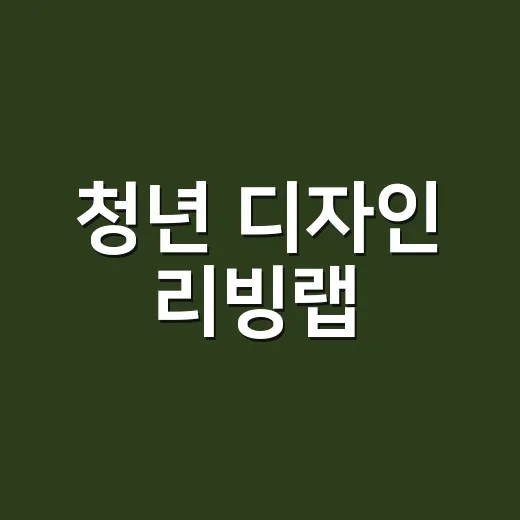 청년 디자인 리빙랩, 구미서 아이디어 시범운영 시작