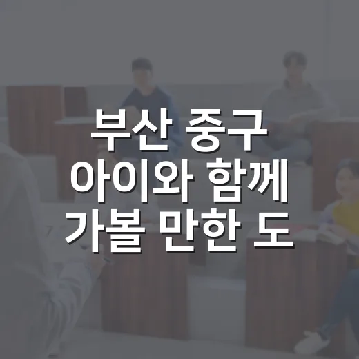 부산 중구 아이와 함께 가볼 만한 도서관 3선