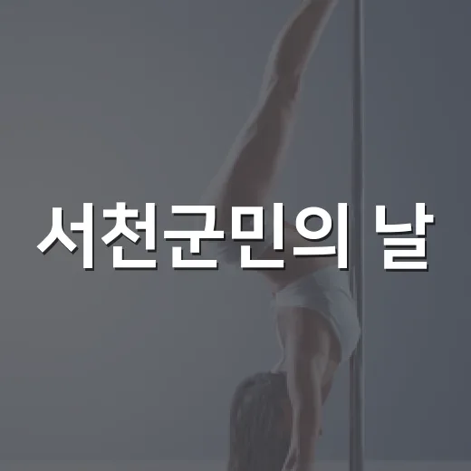 서천군민의 날, 화합과 열정의 체육대회