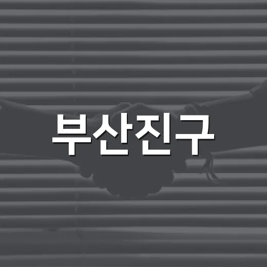 부산진구, 한 번에 끝내는 통합 폐업신고 서비스