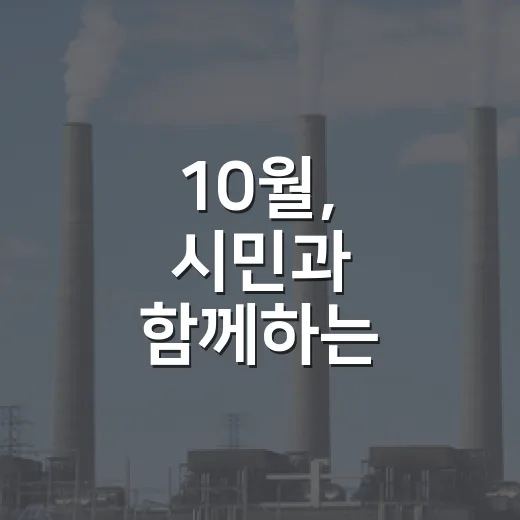 10월, 시민과 함께하는 온실가스 감축 실천