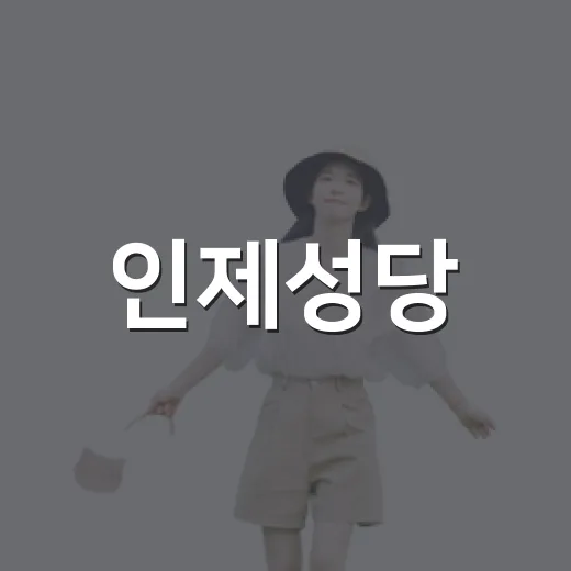 인제성당, 강원도 힐링 명소로 주목