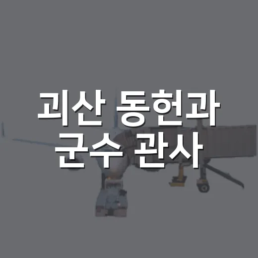 괴산 동헌과 군수 관사, 역사 속으로의 산책