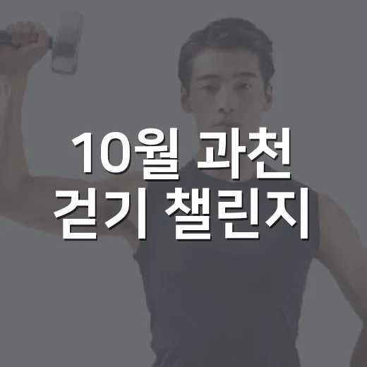 10월 과천 걷기 챌린지, 하루 1만보 도전하세요