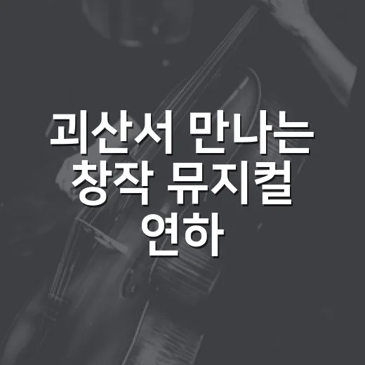 괴산서 만나는 창작 뮤지컬 연하