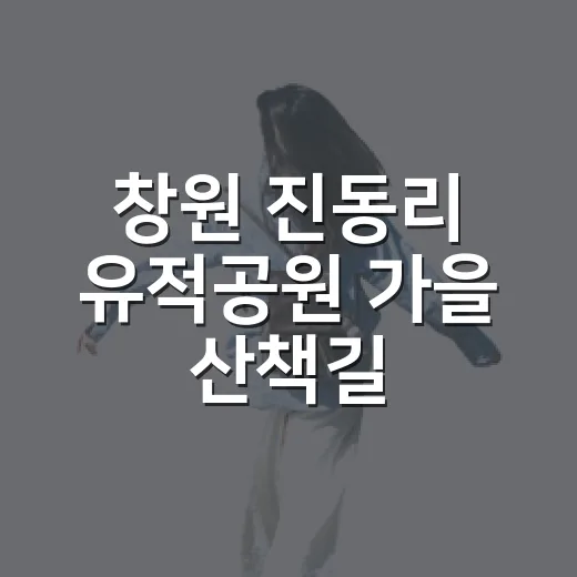 창원 진동리 유적공원 가을 산책길