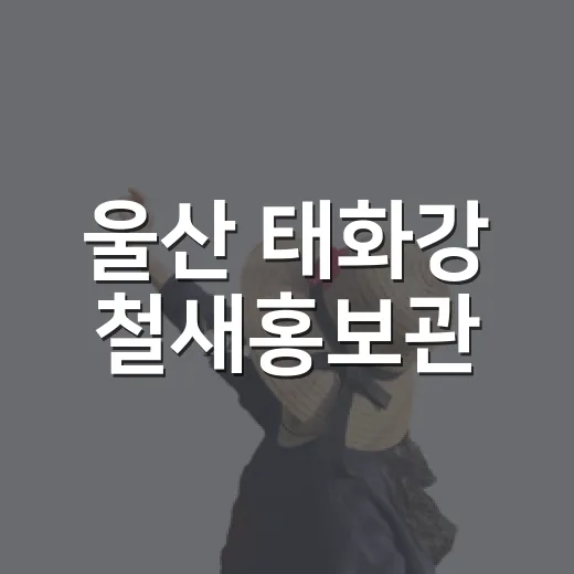 울산 태화강 철새홍보관, 가족 나들이 명소