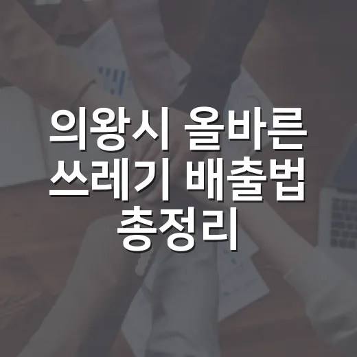 의왕시 올바른 쓰레기 배출법 총정리