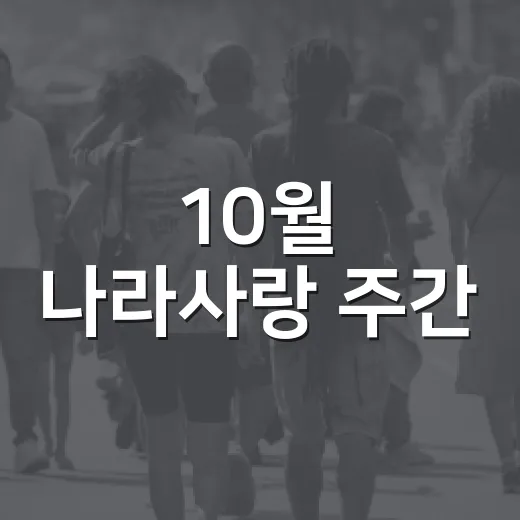10월 나라사랑 주간, 태극기 게양으로 마음 모으기