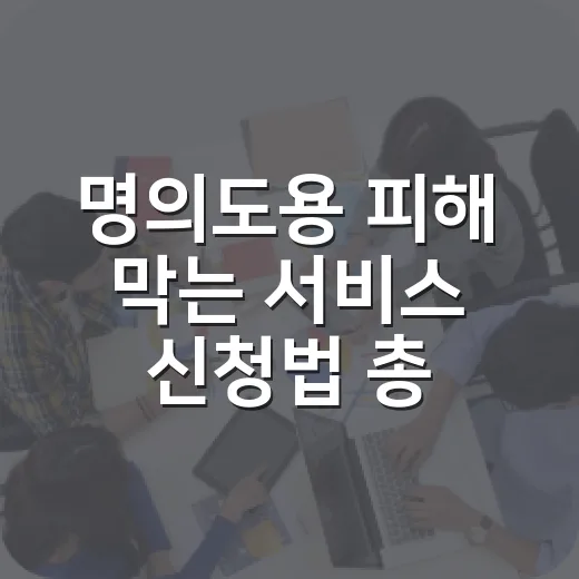 명의도용 피해 막는 서비스 신청법 총정리