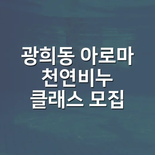 광희동 아로마 천연비누 클래스 모집