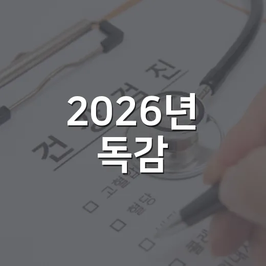2026년 독감·코로나19 무료접종 시작