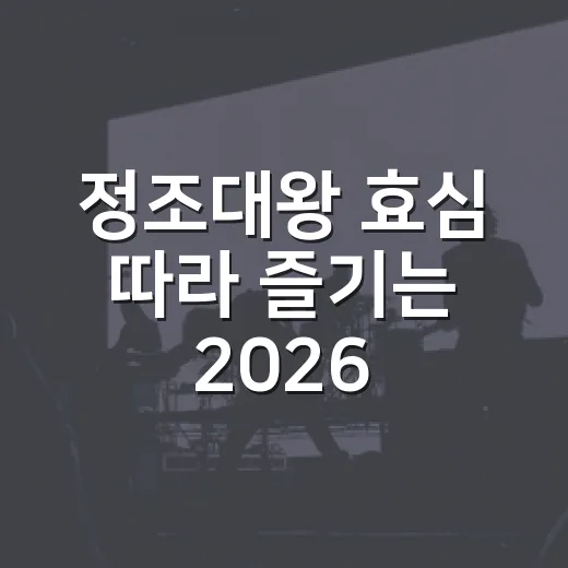 정조대왕 효심 따라 즐기는 2026 효문화제