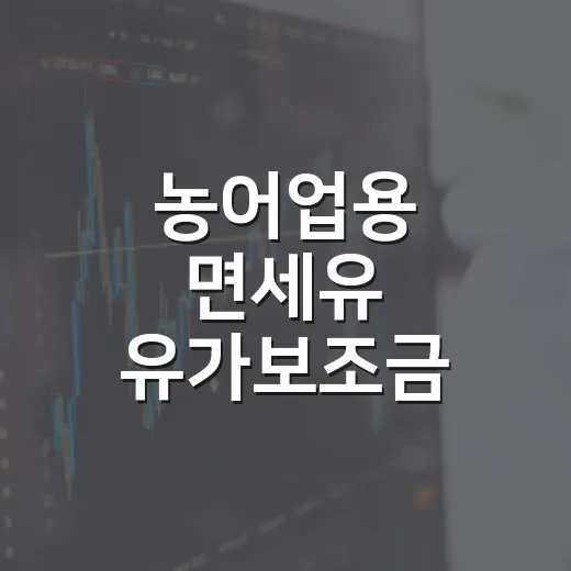 농어업용 면세유 유가보조금 연말까지 연장