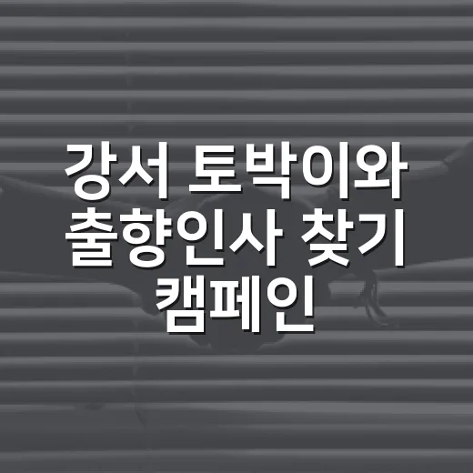 강서 토박이와 출향인사 찾기 캠페인