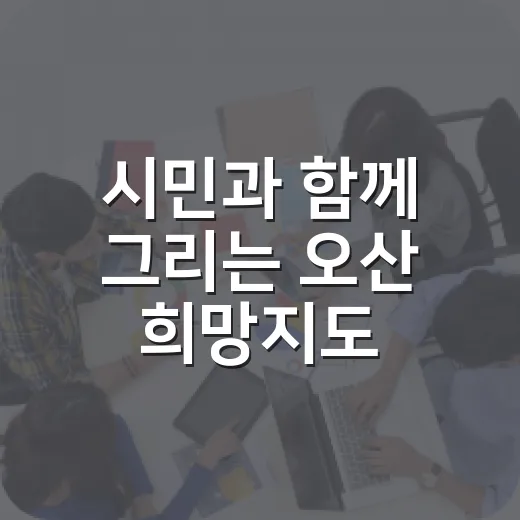 시민과 함께 그리는 오산 희망지도