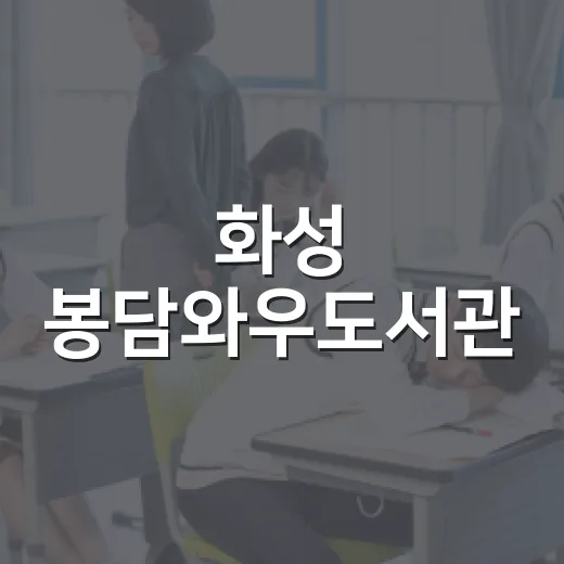 화성 봉담와우도서관, 아이와 함께하는 실내 독서 명소