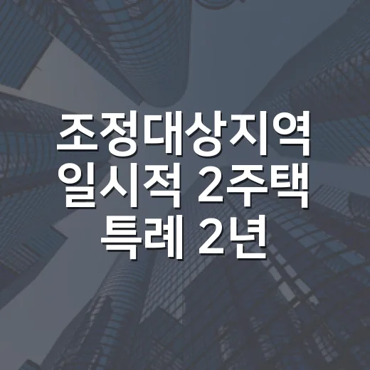 조정대상지역 일시적 2주택 특례 2년으로 단축