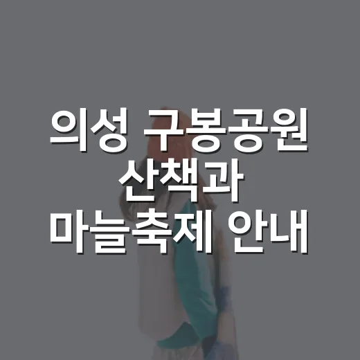 의성 구봉공원 산책과 마늘축제 안내