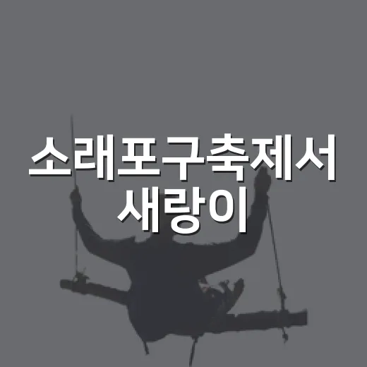 소래포구축제서 새랑이·게랑이와 추억 만들기