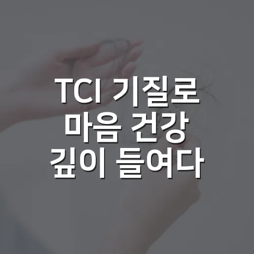 TCI 기질로 마음 건강 깊이 들여다보기