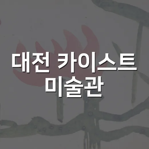 대전 카이스트 미술관, 엄태정과 로댕 작품 전시