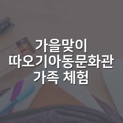 가을맞이 따오기아동문화관 가족 체험 프로그램