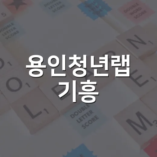 용인청년랩 기흥, 5가지 공간과 이용법 총정리