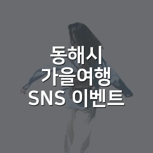 동해시 가을여행 SNS 이벤트 개최