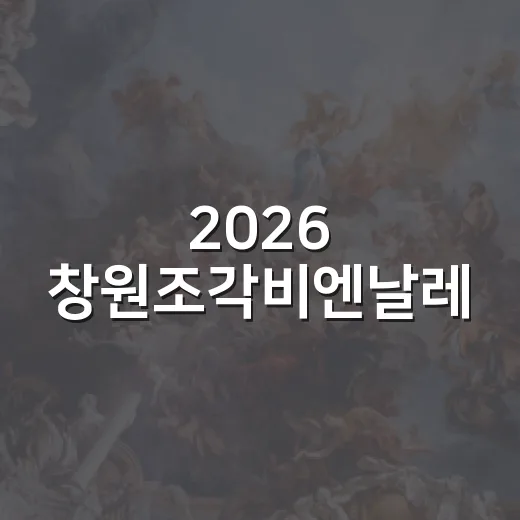 2026 창원조각비엔날레, 공명장 주제로 개막