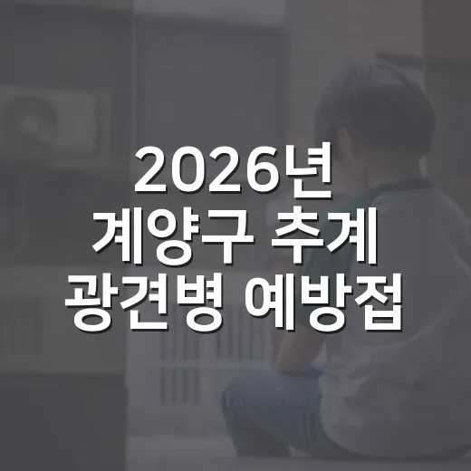 2026년 계양구 추계 광견병 예방접종 안내