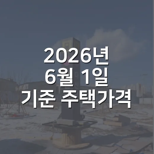 2026년 6월 1일 기준 주택가격 확인과 이의신청 안내