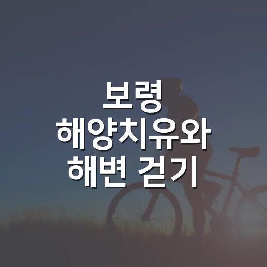 보령 해양치유와 해변 걷기 참가자 모집