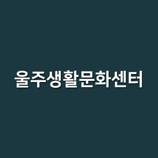 울주생활문화센터, 일상에 문화 꽃 피우다