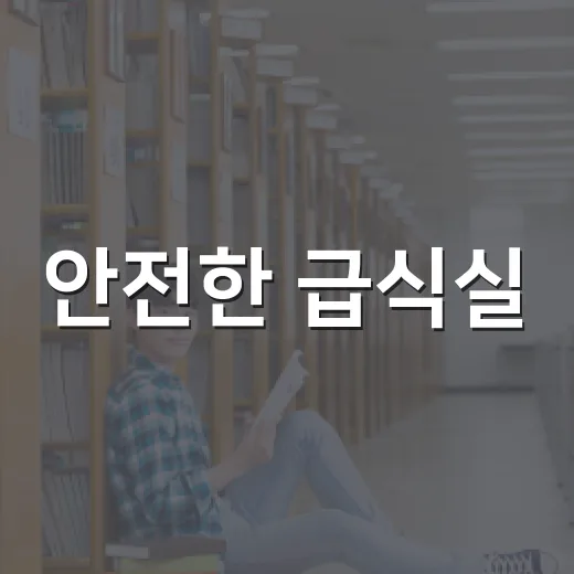 안전한 급식실, 건강한 학교의 시작