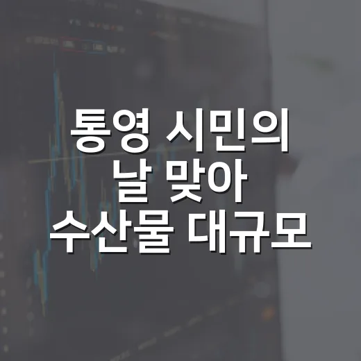 통영 시민의 날 맞아 수산물 대규모 할인