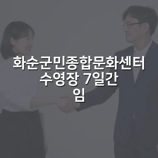 화순군민종합문화센터 수영장 7일간 임시 휴장