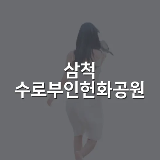 삼척 수로부인헌화공원, 9월 가족 나들이 명소