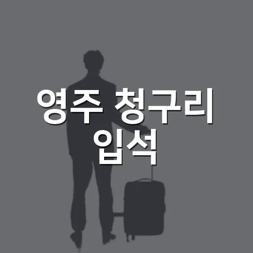 영주 청구리 입석, 경북 민속신앙의 숨결