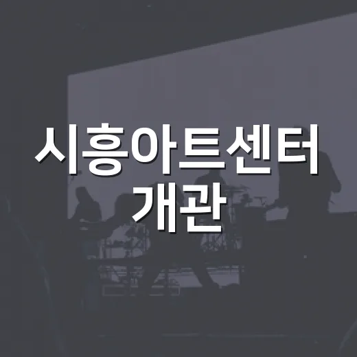 시흥아트센터 개관, 문화예술 새 지평 연다