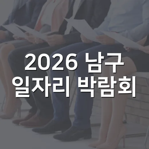 2026 남구 일자리 박람회, 취업의 기회 열린다