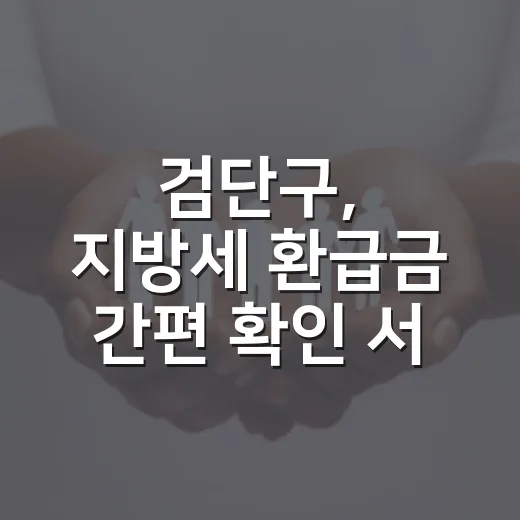 검단구, 지방세 환급금 간편 확인 서비스 개시
