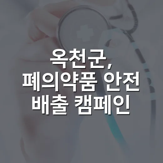 옥천군, 폐의약품 안전 배출 캠페인 강화