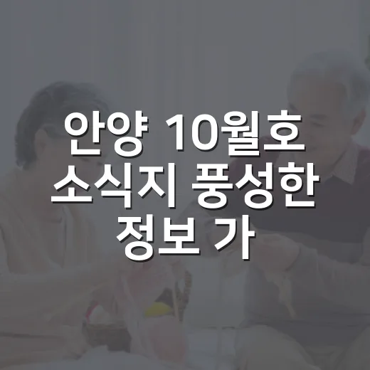 안양 10월호 소식지 풍성한 정보 가득