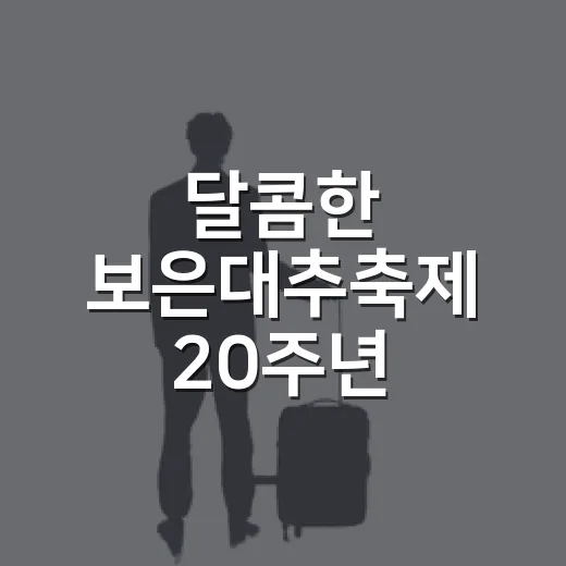 달콤한 보은대추축제 20주년 대향연