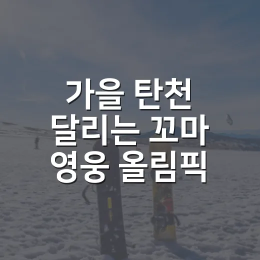가을 탄천 달리는 꼬마 영웅 올림픽
