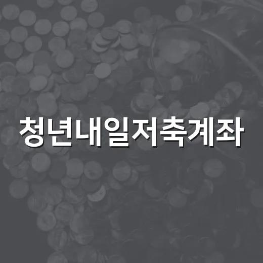 청년내일저축계좌, 올해 2만4145명 선정