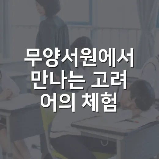 무양서원에서 만나는 고려 어의 체험