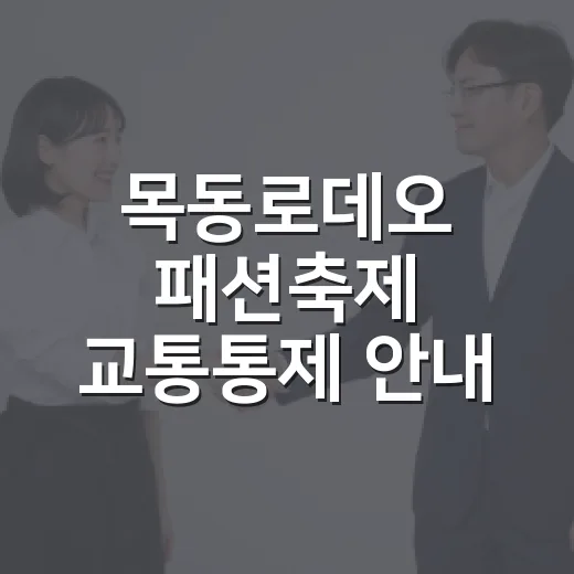 목동로데오 패션축제 교통통제 안내
